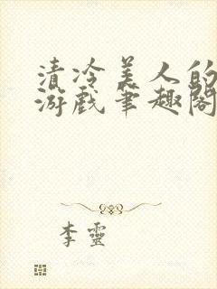 清冷美人的神奇游戏笔趣阁