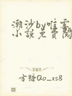 潮沙by唯雾的小说免费阅读笔趣阁