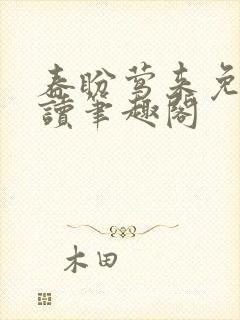 春盼莺来免费阅读笔趣阁