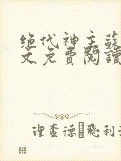 绝代神主苏莫全文免费阅读无弹窗