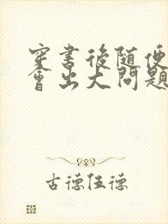 穿书后随便吸猫会出大问题