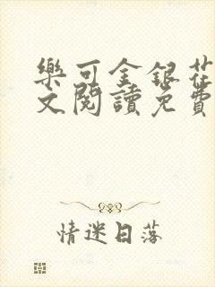 乐可金银花露全文阅读免费