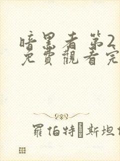 暗黑者 第2季免费观看完整版在线全集