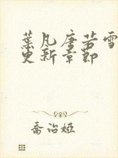 叶凡唐若雪最新更新章节