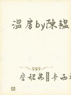 温房by陈韫星
