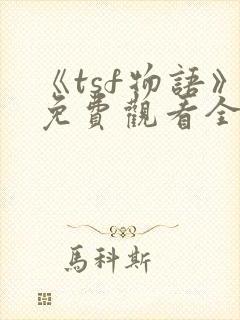 《tsf物语》免费观看全集动漫第三集