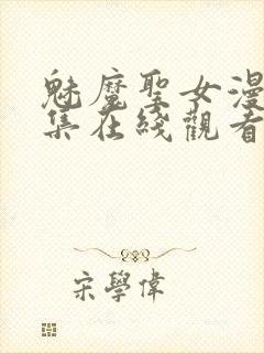 魅魔圣女漫画全集在线观看