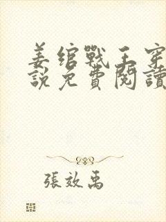 姜绾战王穿越小说免费阅读无弹窗封面