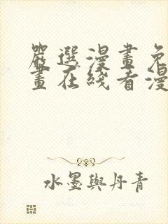 严选漫画免费漫画在线看漫画下载