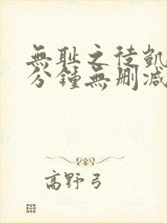 无耻之徒凯伦八分钟无删减版在线观看