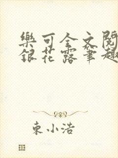 乐可全文阅读金银花露笔趣阁