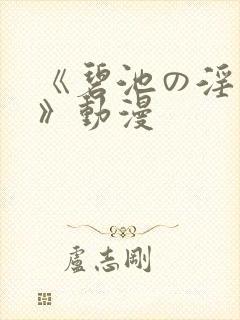 《碧池の淫大人》动漫
