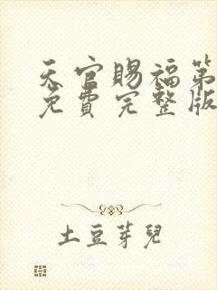 天官赐福第二季免费完整版