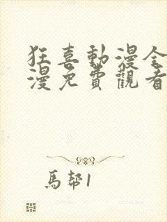 狂喜动漫全集动漫免费观看高清