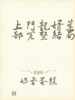 上门龙婿叶辰全部完整结局篇