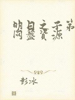 明日之子第一季网盘资源