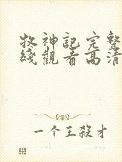 牧神记完整版在线观看高清