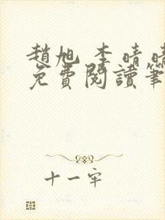 赵旭 李晴晴 免费阅读笔趣阁