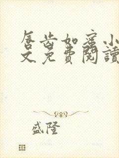 唇齿如蜜小说全文免费阅读