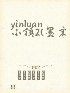 yinluan小镇2(墨寒砚)目笔趣阁