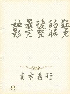 她最后的狂欢电影完整版免费观看