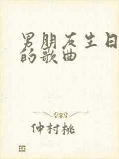 男朋友生日浪漫的歌曲