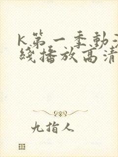 k第一季动漫在线播放高清