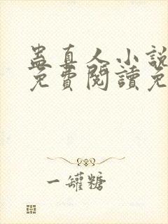 蛊真人小说全文免费阅读免费