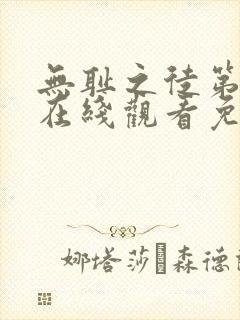 无耻之徒第一季在线观看免费高清