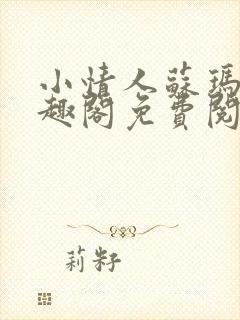 小情人苏玛丽笔趣阁免费阅读全文