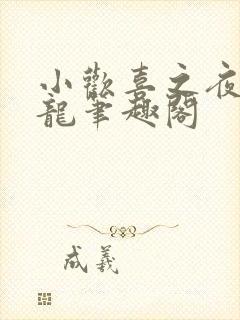 小欢喜之夜非色龙笔趣阁