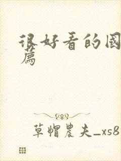 很好看的国漫推荐封面