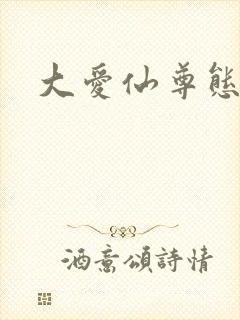 大爱仙尊态度蛊