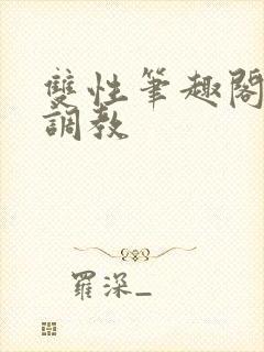 双性笔趣阁高h调教