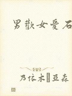 男欢女爱石久