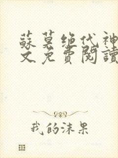 苏莫绝代神主全文免费阅读 最新章节