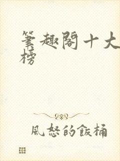 笔趣阁十大排行榜封面