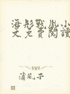 海彤战胤小说全文免费阅读更新