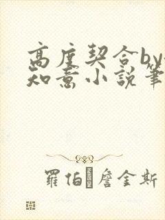 高度契合by洛知意小说笔趣阁无弹窗