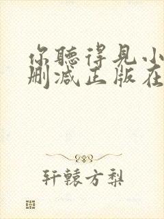 你听得见小说无删减正版在线阅读