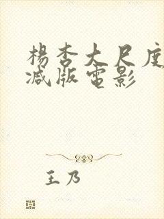 杨杏大尺度未删减版电影封面