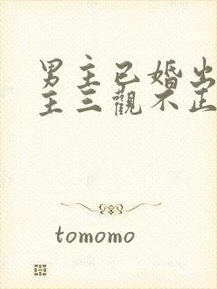 男主已婚出轨女主三观不正