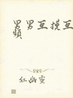 男男互摸互舔视频封面