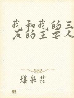 我和我的三个室友的主要人物关系