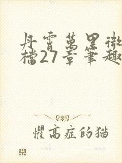 丹霄万里微博补档27章笔趣阁封面