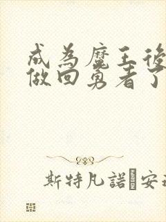 成为魔王后我又做回勇者了