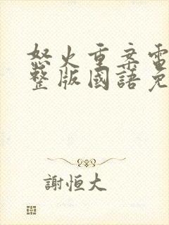 怒火重案电影完整版国语免费封面