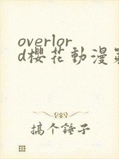 overlord樱花动漫第二季