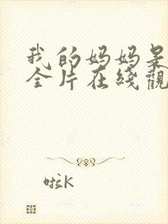 我的妈妈是魅魔全片在线观看