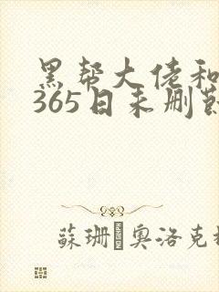 黑帮大佬和我的365日未删节在线观看